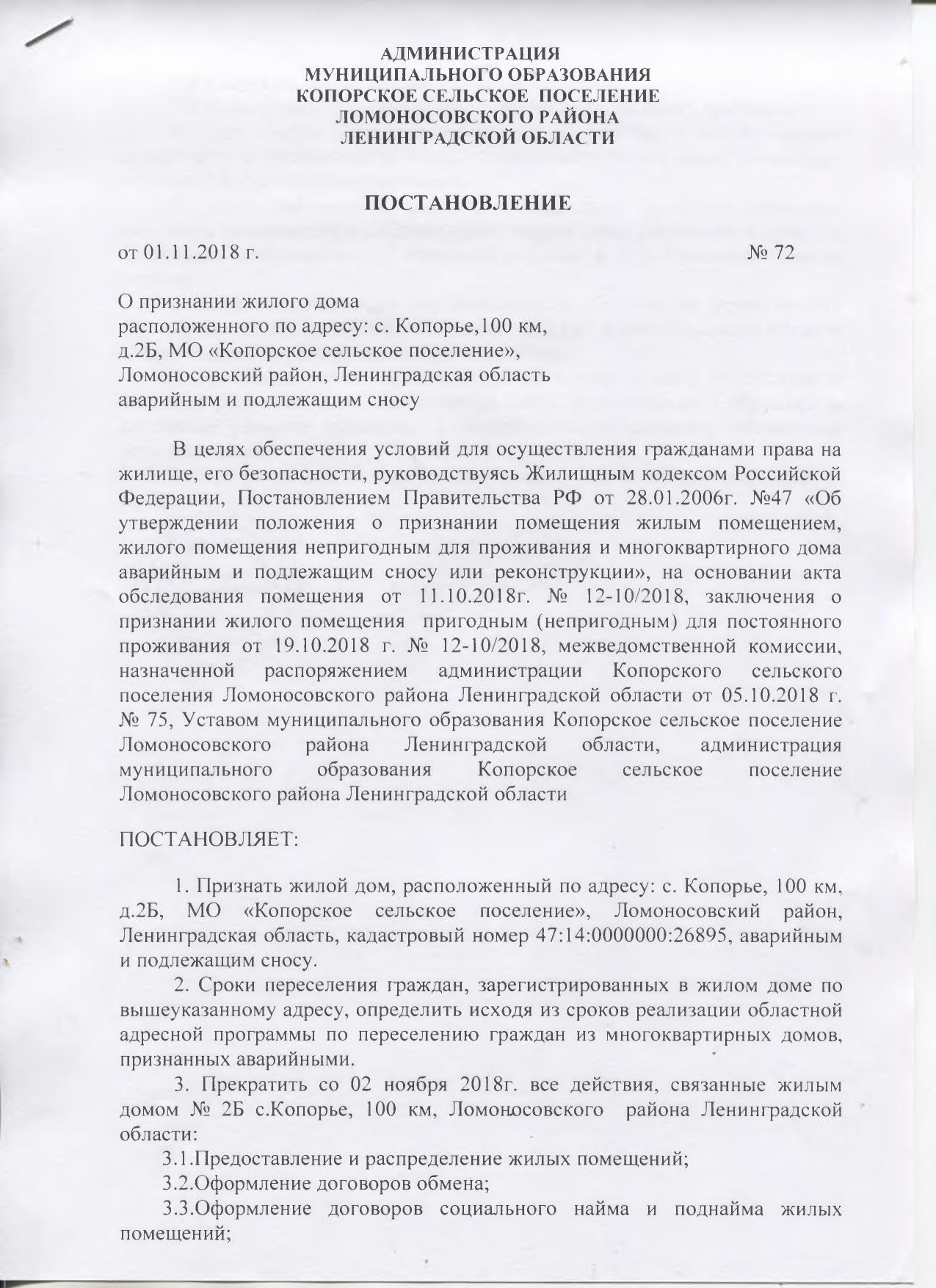 ПОСТАНОВЛЕНИЕ от 01.11.2018 г. № 72 О признании жилого дома расположенного  по адресу: с. Копорье,100 д. 2Б, МО «Копорское сельское поселение»,  Ломоносовский район, Ленинградская область аварийным и подлежащим сносу |  Копорское сельское поселение